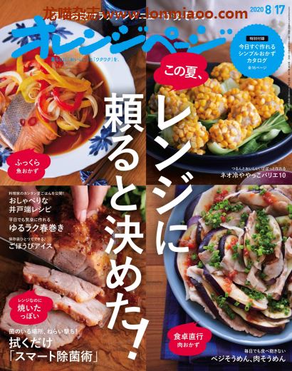 [日本版]オレンジページ Orangepage 美食料理杂志 2020年8/17刊